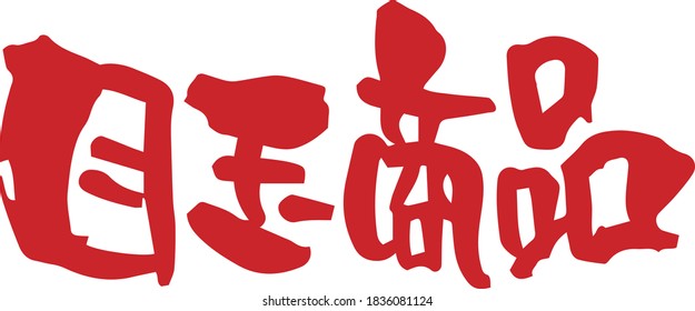 Brush character. Featured product (handwritten). Meaning / Featured product