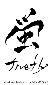 Brush character firefly and Japanese text firefly