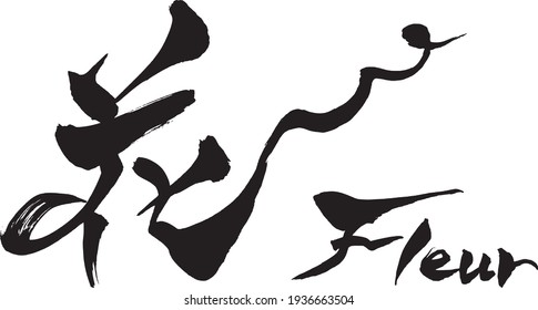 Brush character "Fleur" and Japanese text "Flower"