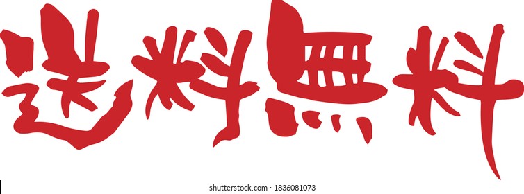 Brush character. Free shipping (handwritten). Meaning / Free shipping