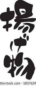 Brush character. Fried food. Meaning / Fried food