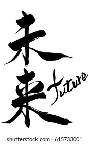 Brush character future  and Japanese text  future
