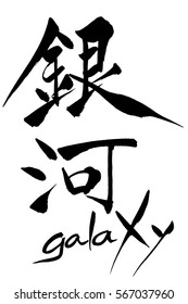 Brush character Galaxy and Japanese text Galaxy