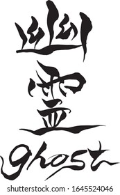 Brush character "ghost" and Japanese text "ghost" 