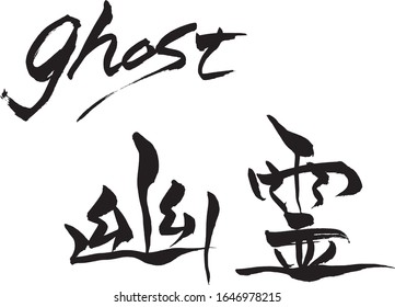 Brush character "ghost" and Japanese text "ghost" 