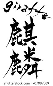 Brush character giraffe and Japanese text giraffe
