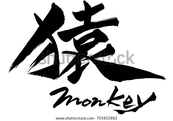 Brush Character Giraffe Japanese Text Giraffe Stock Vector Royalty Free