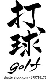 Brush character golf and Japanese text golf