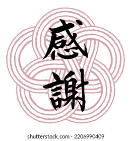 Brush character "Gratitude" (Japanese) and Mizuhiki plum knot Transparent background