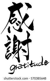 Brush character Gratitude and Japanese text Gratitude