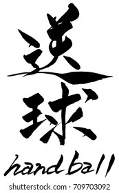 Brush character handball and Japanese text handball