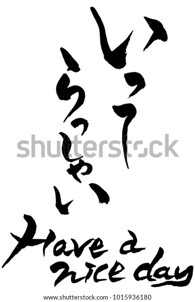 Brush Character Have Nice Day Have Stock Vector Royalty Free