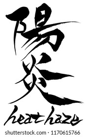 Brush character heat haze and Japanese text heat haze