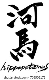 Brush character hippopotames and Japanese thippopotames