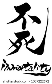 Brush character  immortality and Japanese text  immortality