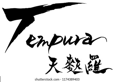 Brush character Tempura　and Japanese text Tempura　