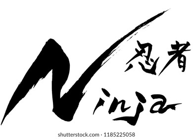 Brush character Ninja　and Japanese text Ninja　