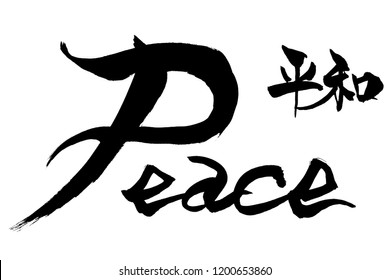 Brush character Peace　and Japanese text Peace　