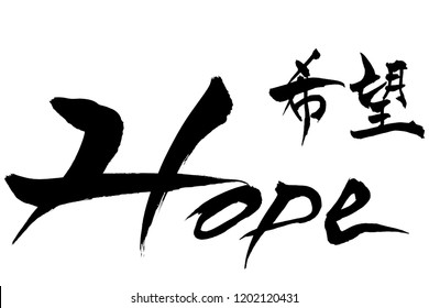 Brush character Hope　and Japanese text Hope　