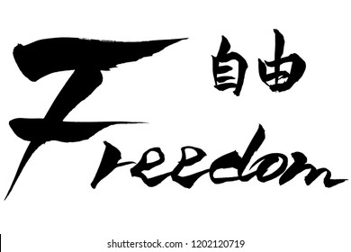 Brush character Freedom　and Japanese text Freedom　