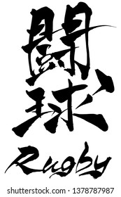 Brush character Ｒugby and Japanese text Ｒugby 
