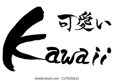 Brush character kawaii　and Japanese text kawaii