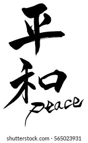 Brush character Peace?and Japanese text Peace