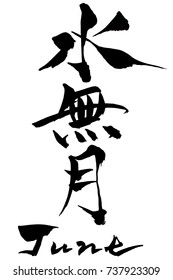 Brush character  June and Japanese text  June