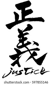 Brush character justice  and Japanese text  justice