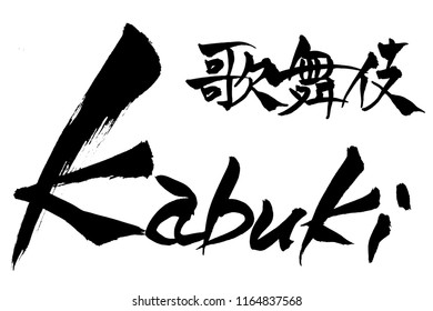 Brush character kabuki and Japanese text kabuki