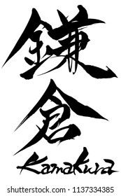 Brush character kamakura and Japanese text kamakura