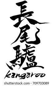 Brush character kangaroo and Japanese text kangaroo