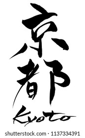Brush character kyoto and Japanese text kyoto