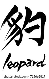 Brush character leopard and Japanese text leopard