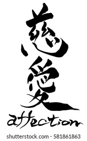 Brush character love & affection and Japanese text love & affection