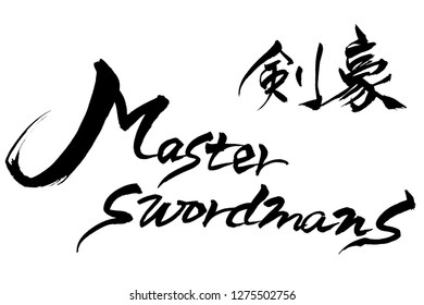 Brush character master swordman and Japanese text master swordman