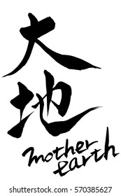 Brush character Mother Earth and Japanese text Mother Earth