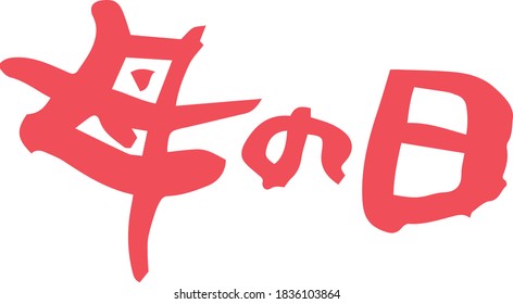 Brush character. Mother's Day (handwritten). Meaning / Mother's Day