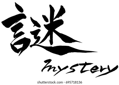 Brush character mystery and Japanese text mystery