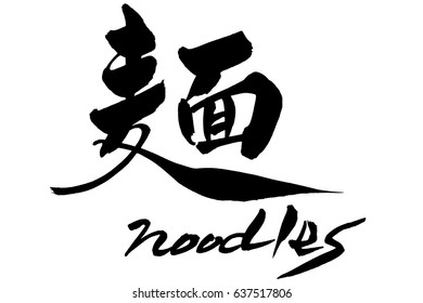 Brush character noodles and Japanese text noodles