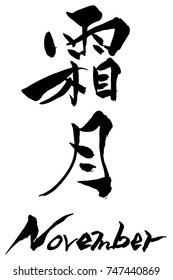 Brush character  November and Japanese text  November