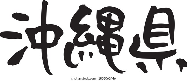 Brush character Okinawa prefecture (handwritten). Meaning / Okinawa prefecture 