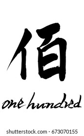 Brush character one hundred and Japanese text one hundred