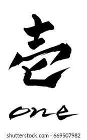 Brush character one and Japanese text one