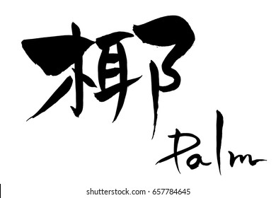 Brush character Palm and Japanese text Palm