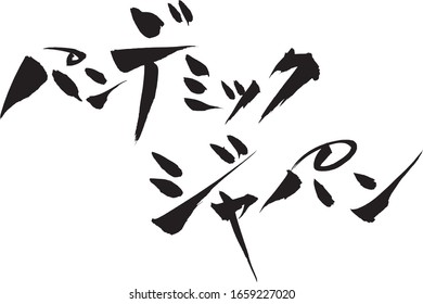 Brush character "Pandemic Japan"  handwritten with a brush