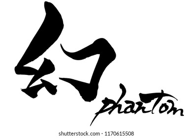 Brush character phantom and Japanese text phantom
