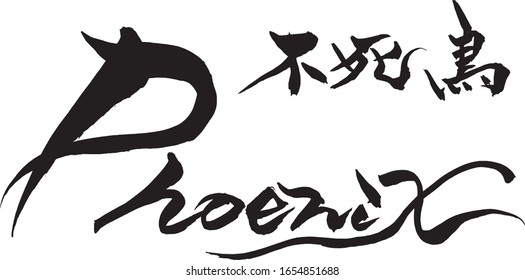 Brush character "Phoenix" and Japanese text "Phoenix" 