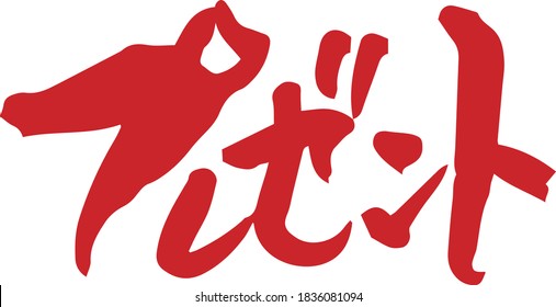 文字 カタカナ のイラスト素材 画像 ベクター画像 Shutterstock