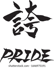 Brush character "PRIDE" and Japanese text "PRIDE" 